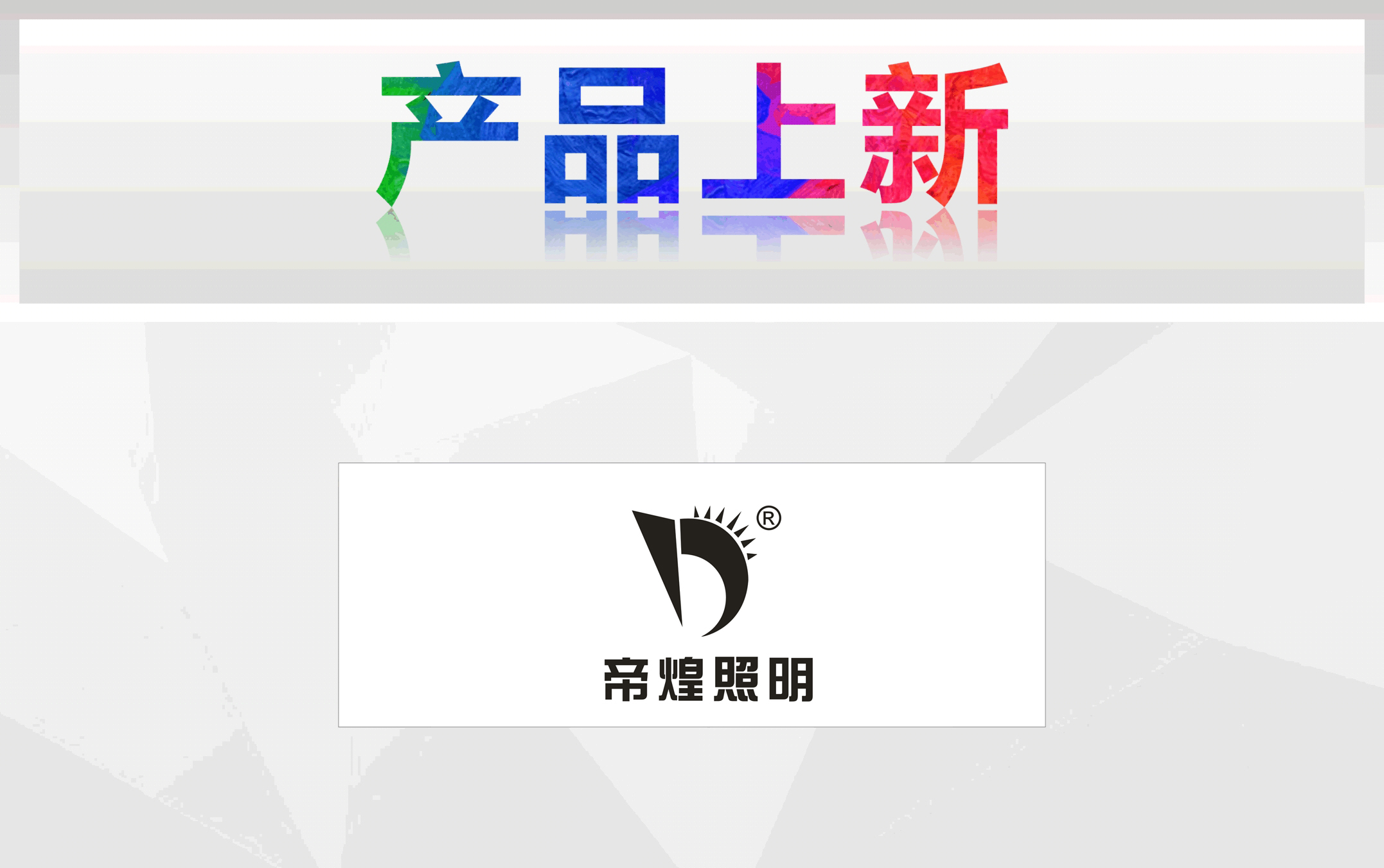 帝煌logo