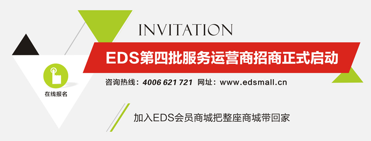 9月EDS会员商城服务运营商火热招商