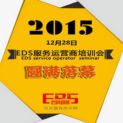 EDS会员商城2015年12月份培训会圆满落幕!