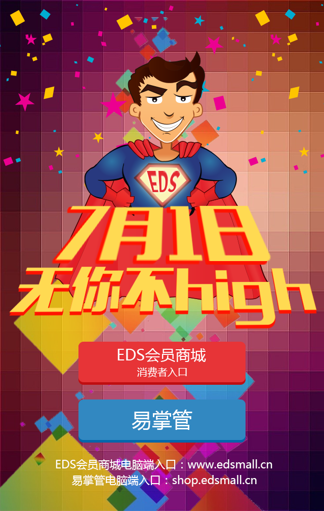 EDS周年庆12