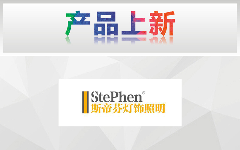 [7月上新-灯饰]美式、现代风格——斯帝芬 产品上新通知！