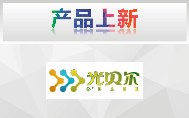 [7月上新-灯饰]现代风格——光贝尔 产品上新通知！