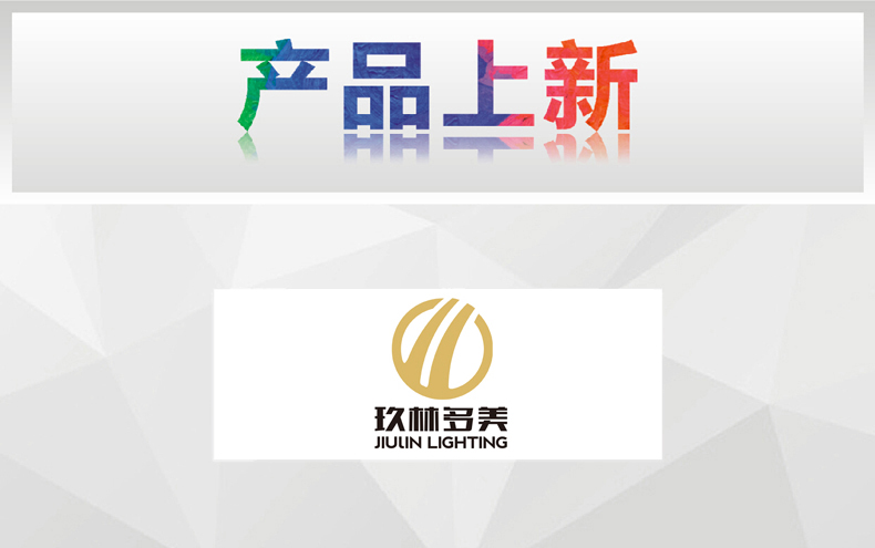 [7月上新-灯饰]现代风格——玖林多美 产品上新通知！