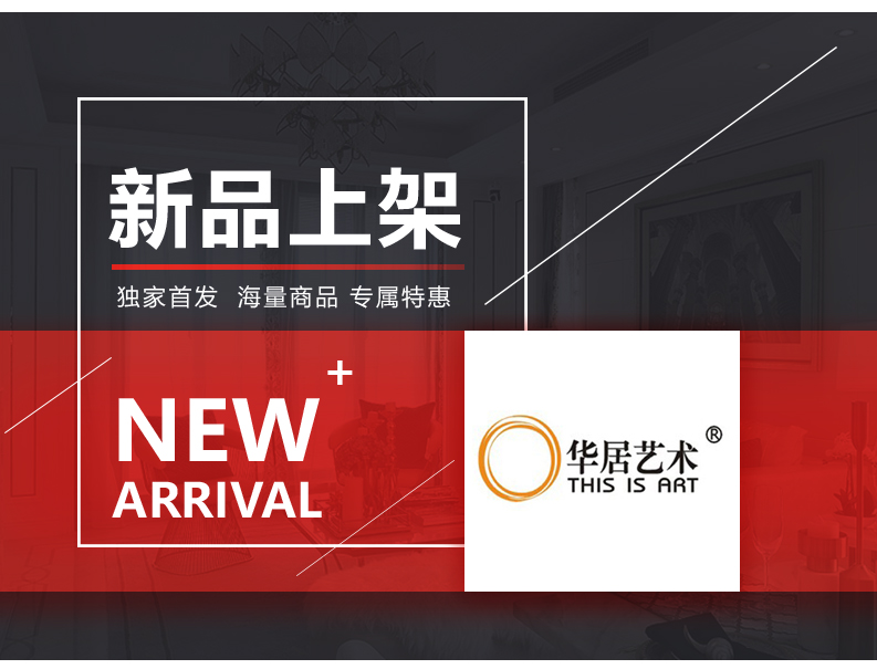 [EDS会员商城-灯饰]现代风格 — — 华居艺术 新品上架！