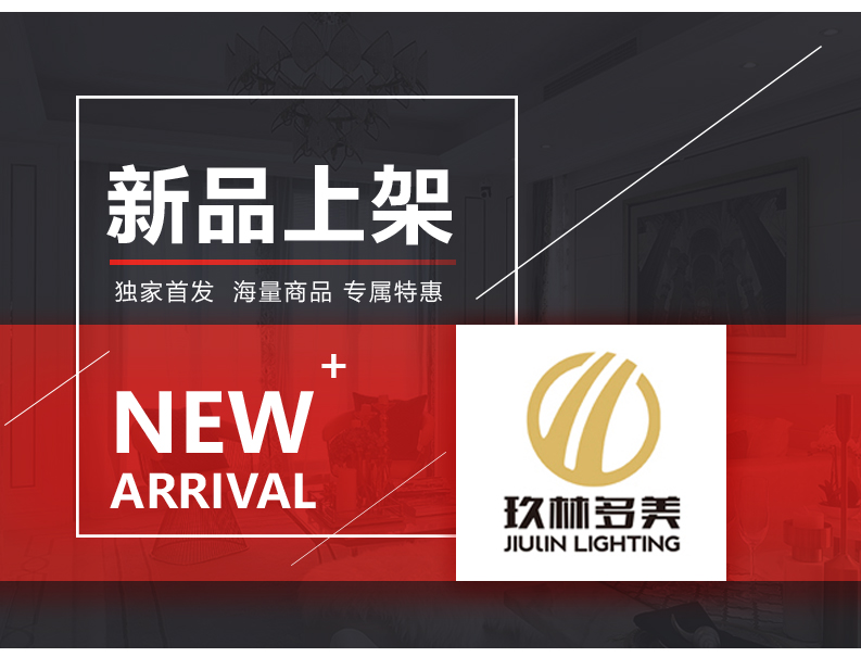 [EDS会员商城-灯饰]现代风格 — — 玖林多美 新品上架！