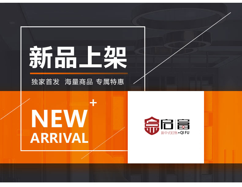 [E淘-灯饰]中式风格 ——启富灯饰 新品上架！