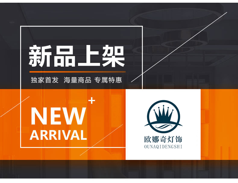 [E淘-灯饰]美式风格—— 欧娜奇 新品上架！