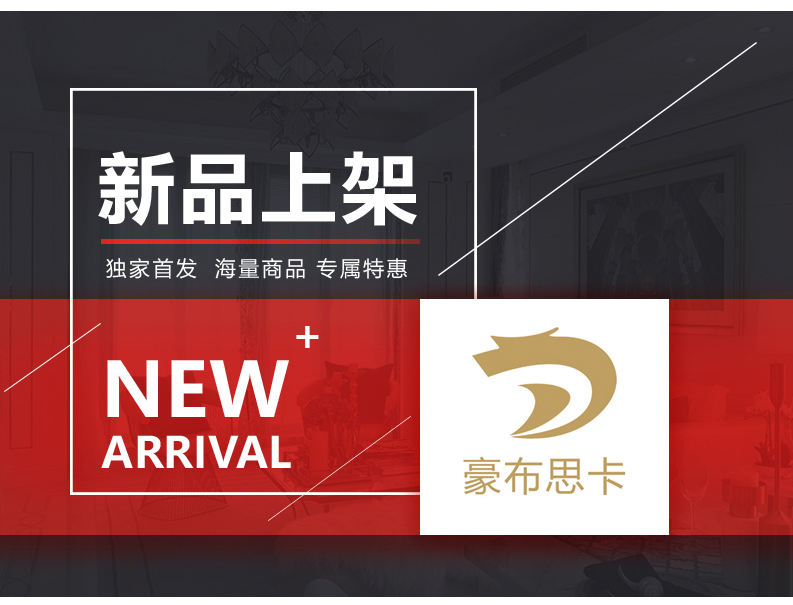 [EDS会员商城-灯饰]欧式风格 — — 豪布思卡 新品上架！