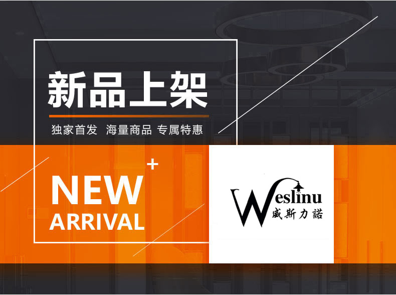 [E淘-灯饰]现代风格—— 威斯力诺 新品上架！