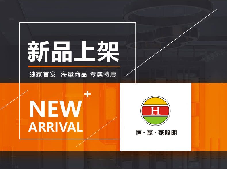[E淘-灯饰]现代风格—— 恒·享·家 新品上架！