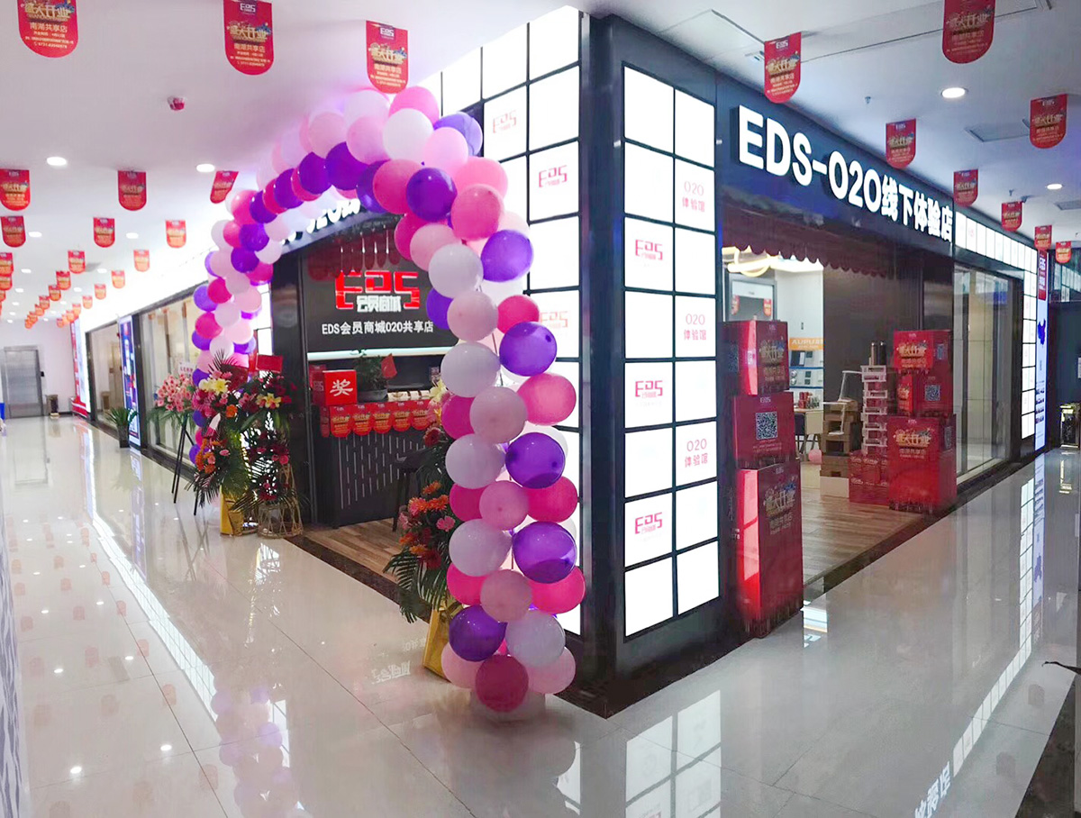 热烈祝贺EDS会员商城长沙南湖共享店盛大开业!