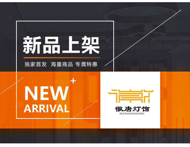 [E淘-灯饰]中式风格—— 徽唐灯饰 新品上架！