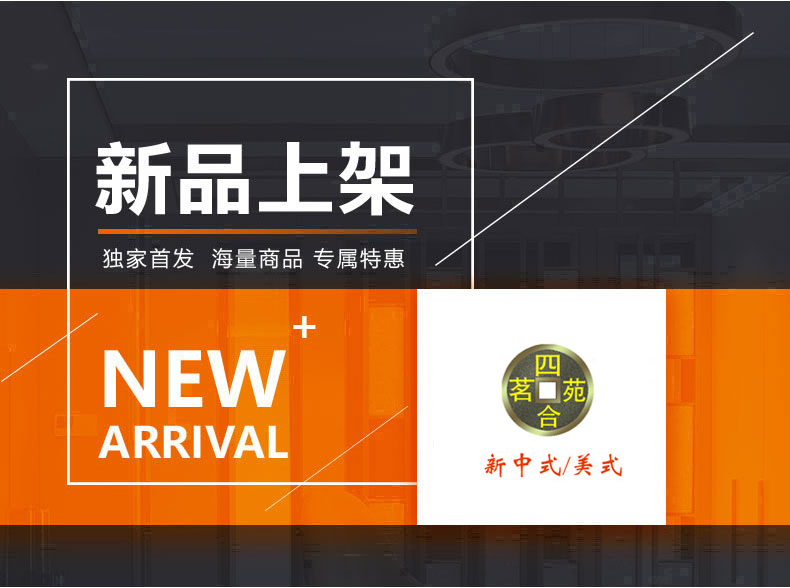 [E淘-灯饰]中式风格—— 四合茗苑 新品上架！