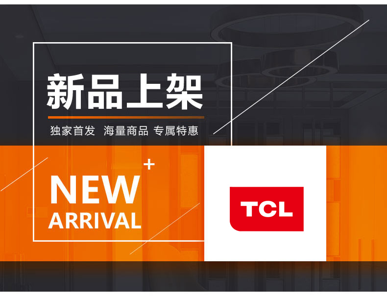 [E淘-家电]现代风格 — — TCL 新品上架！