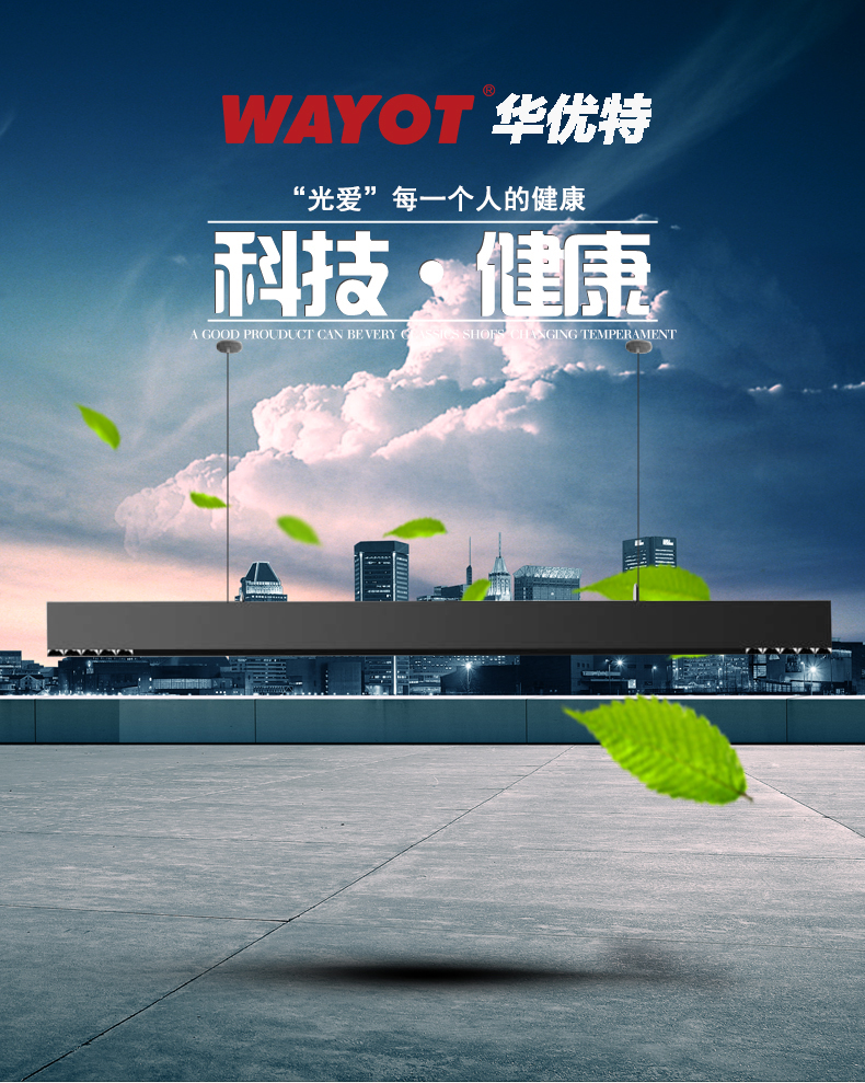 [E淘-灯饰]商业照明 — — 华优特WAYOT 新品上架！