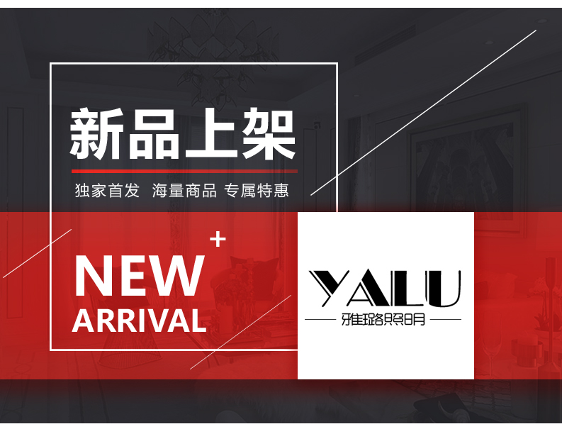 [EDS会员商城-灯饰]现代风格 — — YALU 新品上架！