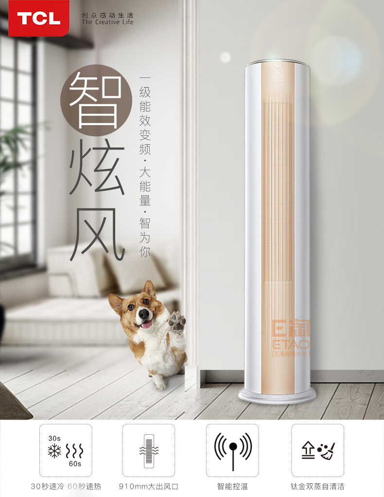 [E淘-家电]现代风格 — — TCL空调 品牌进驻！