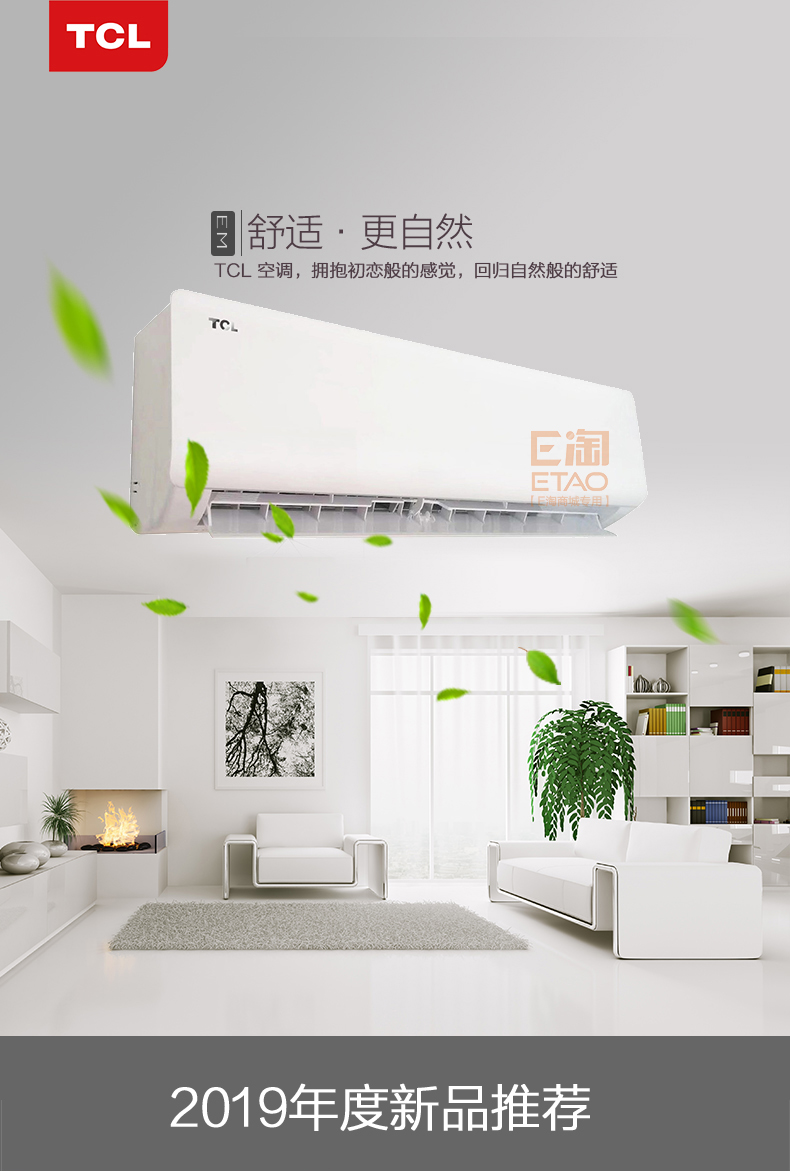 [E淘-家电]现代风格 — — TCL空调 品牌进驻！