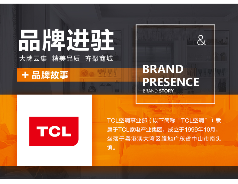 [E淘-家电]现代风格 — — TCL空调 品牌进驻！
