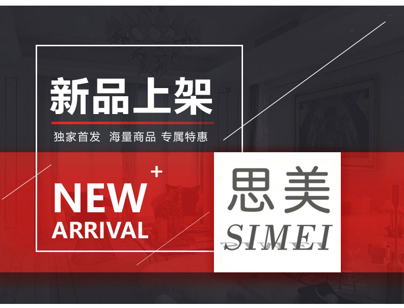 [EDS会员商城-灯饰]现代风格 — — 思美 新品上架！