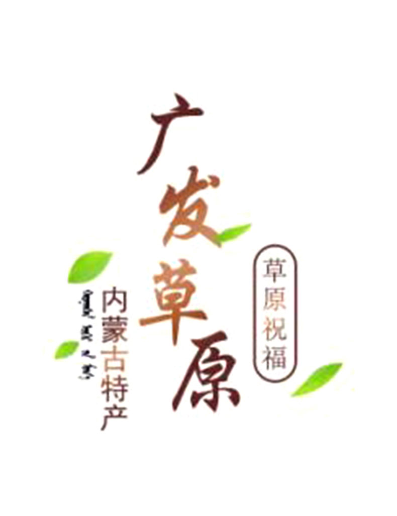 [E淘-特产] 严选专供 — — 广发草原 新品上架！