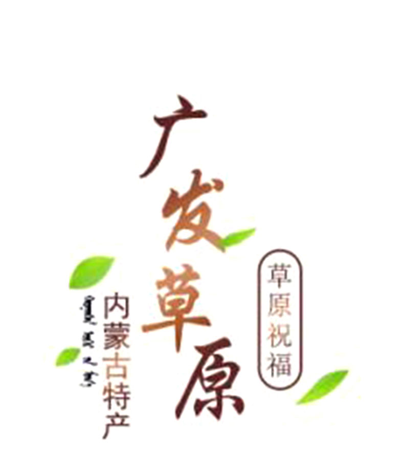 [E淘-特产] 严选专供 — — 广发草原 新品上架！