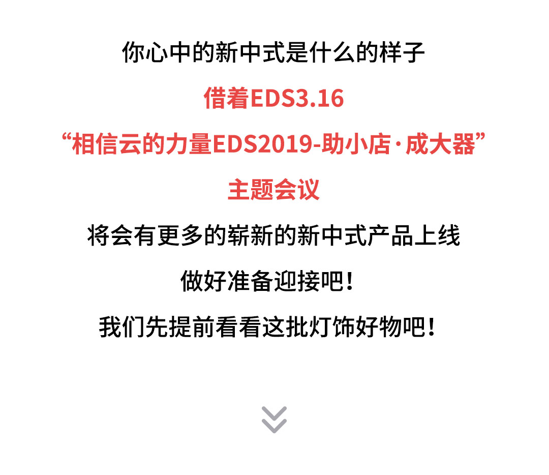 EDS·3.16新品发布会，遇见新中式！