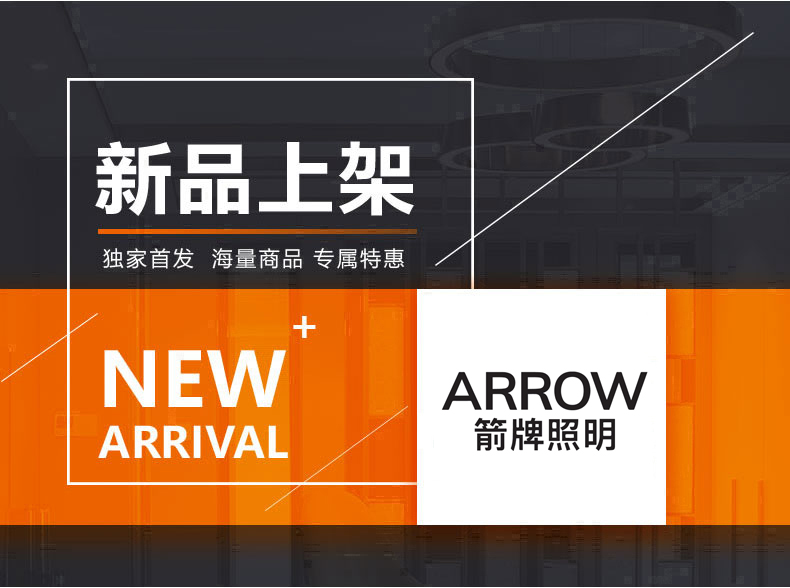 [E淘·国际品牌馆-灯饰]现代风格 — — ARROW箭牌 新品上架！