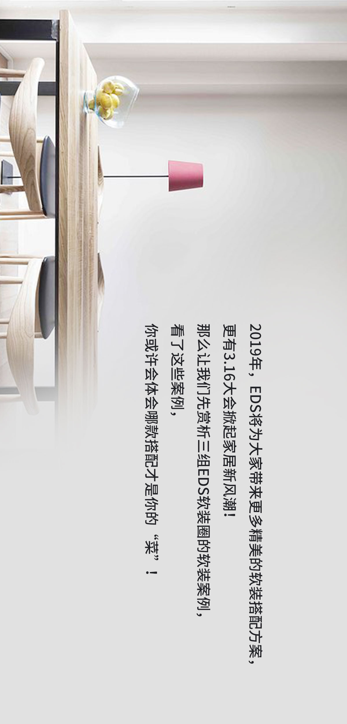 EDS最新软装搭配方案，哪款才是你的所爱？