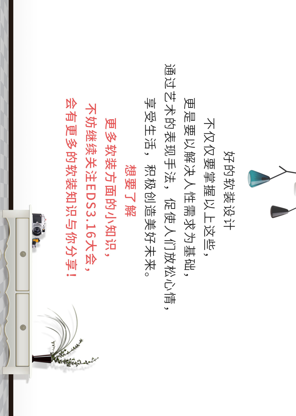 总是做不好软装搭配？快来，EDS3.16大会带你读懂软装！