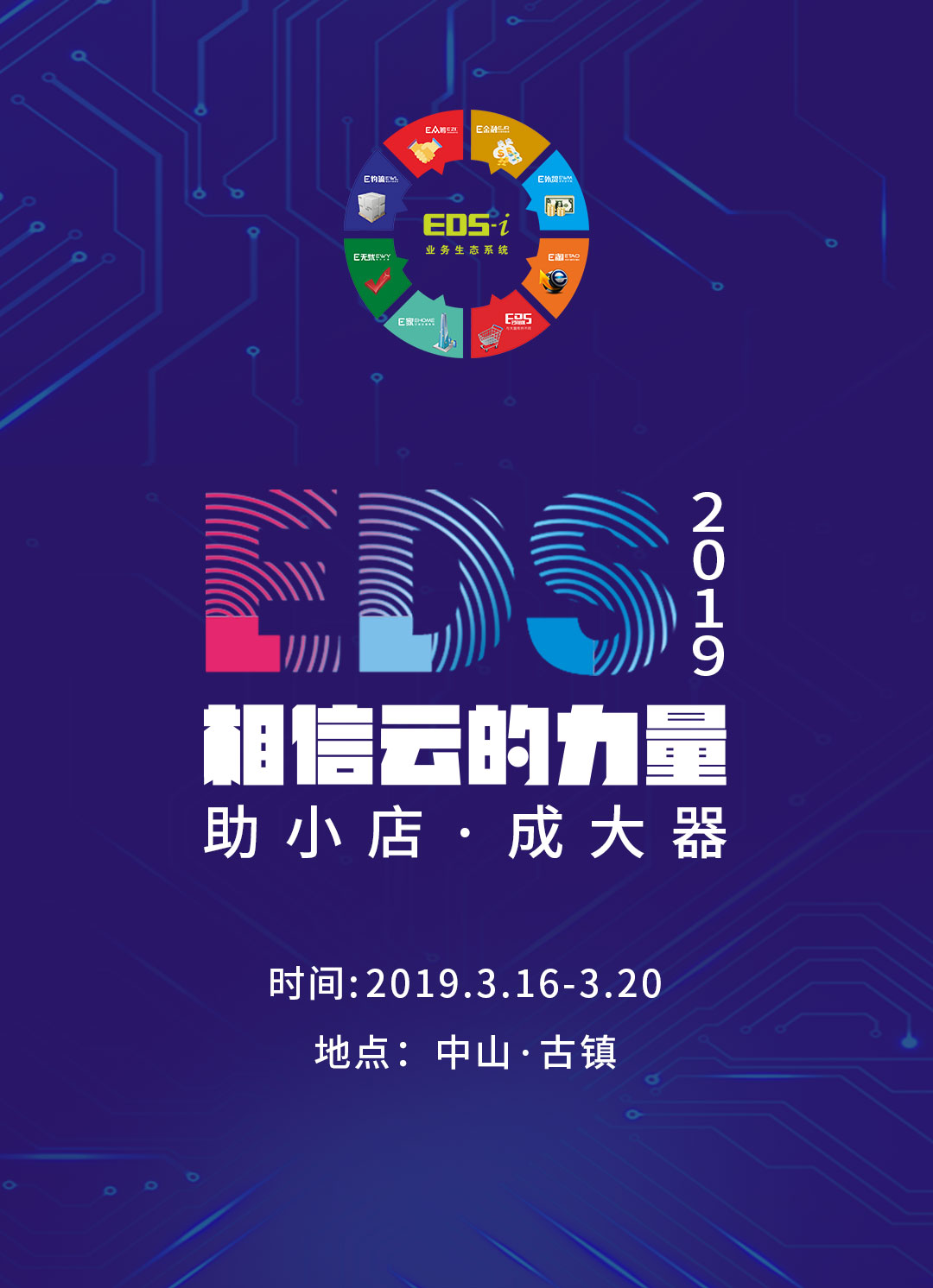 小时代，大机遇，2019EDS邀您一起“助小店，成大器”！