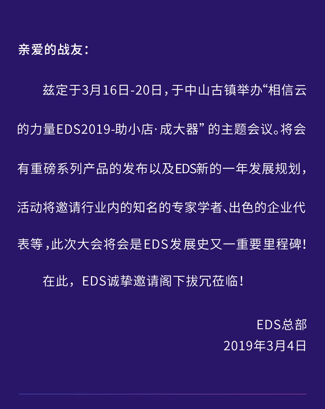小时代，大机遇，2019EDS邀您一起“助小店，成大器”！