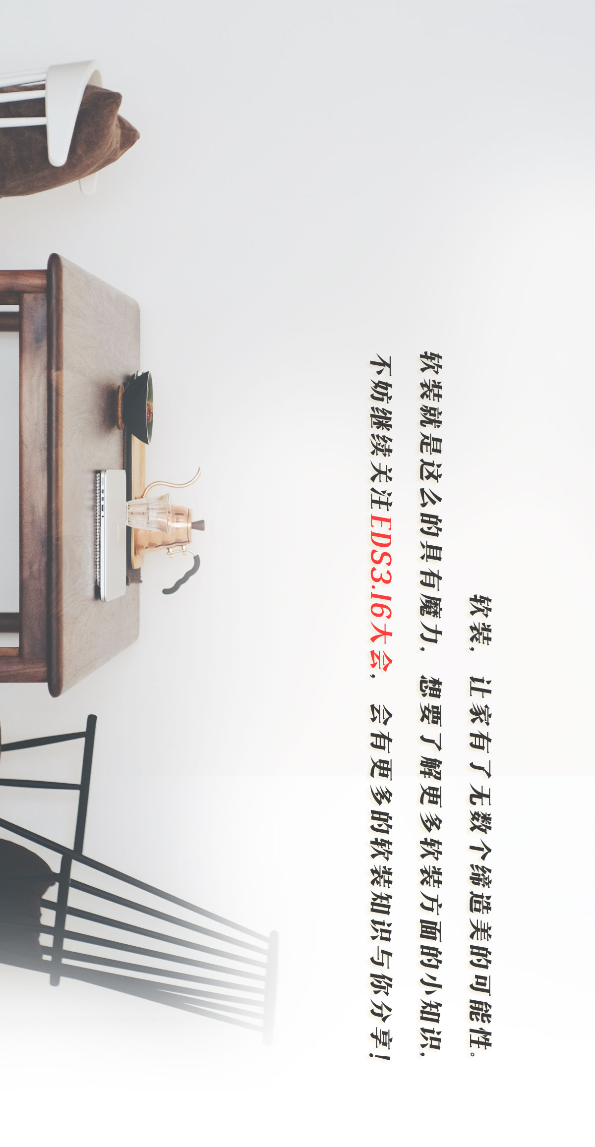 下一轮的软装潮流，就看EDS3.16大会！