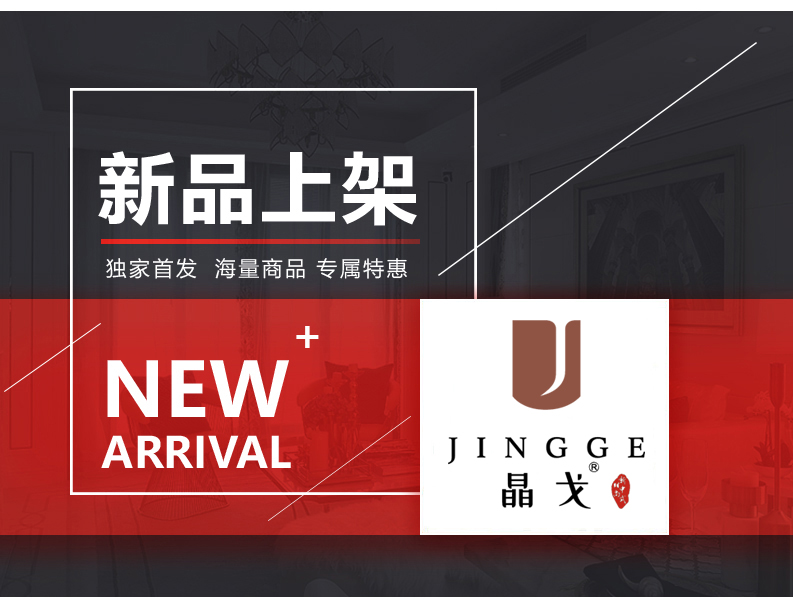 [EDS会员商城-灯饰]中式、美式风格 — — 晶戈 新品上架！