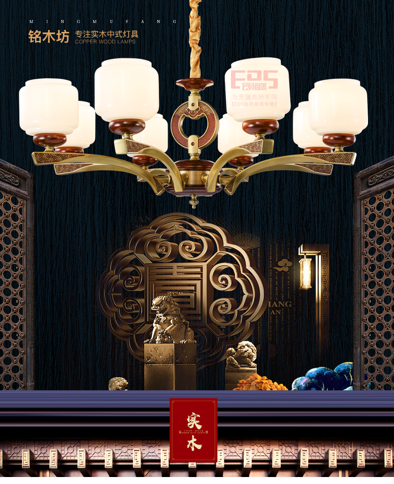 [EDS会员商城-灯饰]中式风格 — — 铭木坊 新品上架！