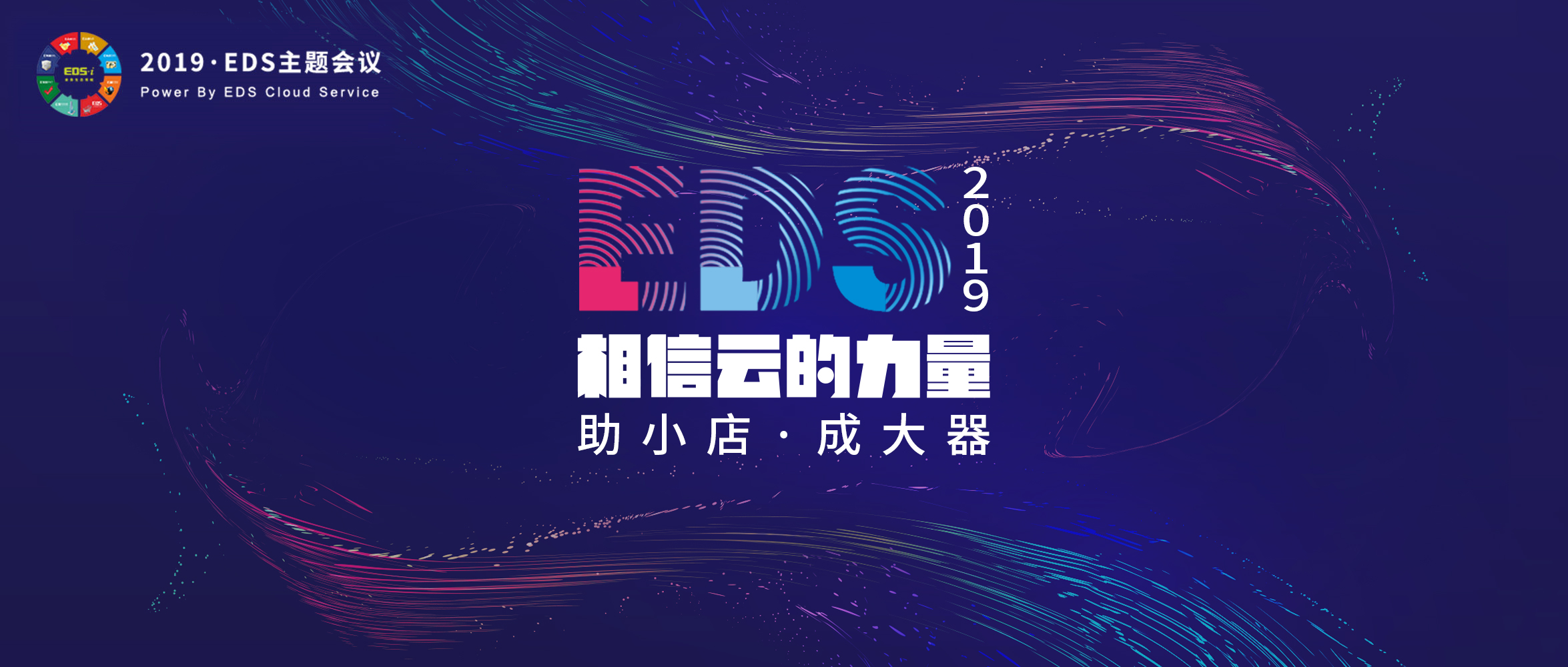 EDS“三军”即将会师,EDS3.16将迸发超级能量!