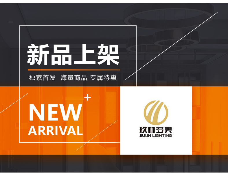 [E淘-灯饰]现代风格——玖林多美 新品上架！