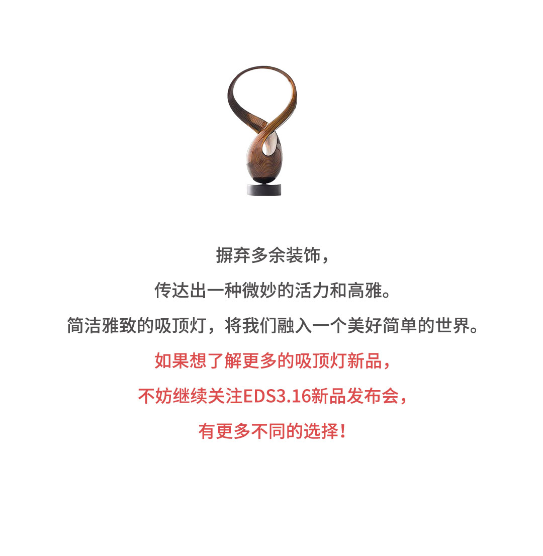 吸顶灯出炉，EDS新品发布会首发精品！