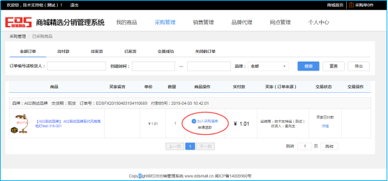 .【EDS分销】订单管理——采购管理介绍"