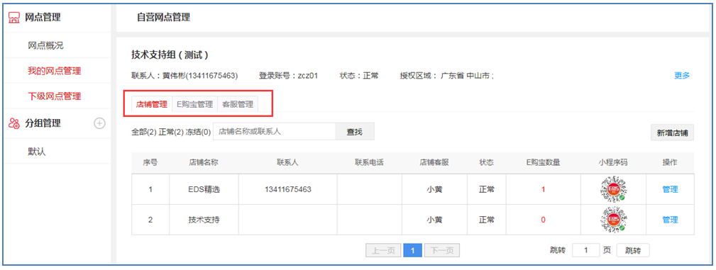 .【EDS分销】网点管理"