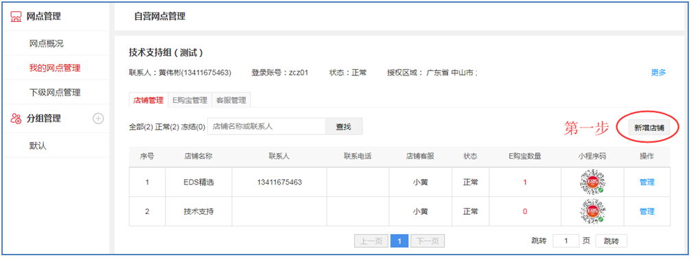.【EDS分销】网点管理"