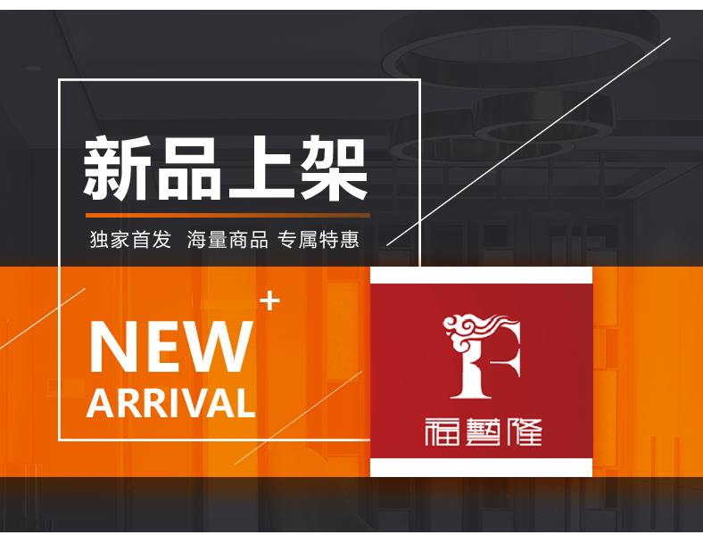 [E淘-灯饰]中式风格 —— 福艺 新品上架！
