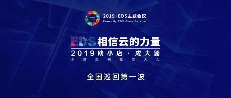 重磅活动预告:2019EDS泛家居赋能之道
