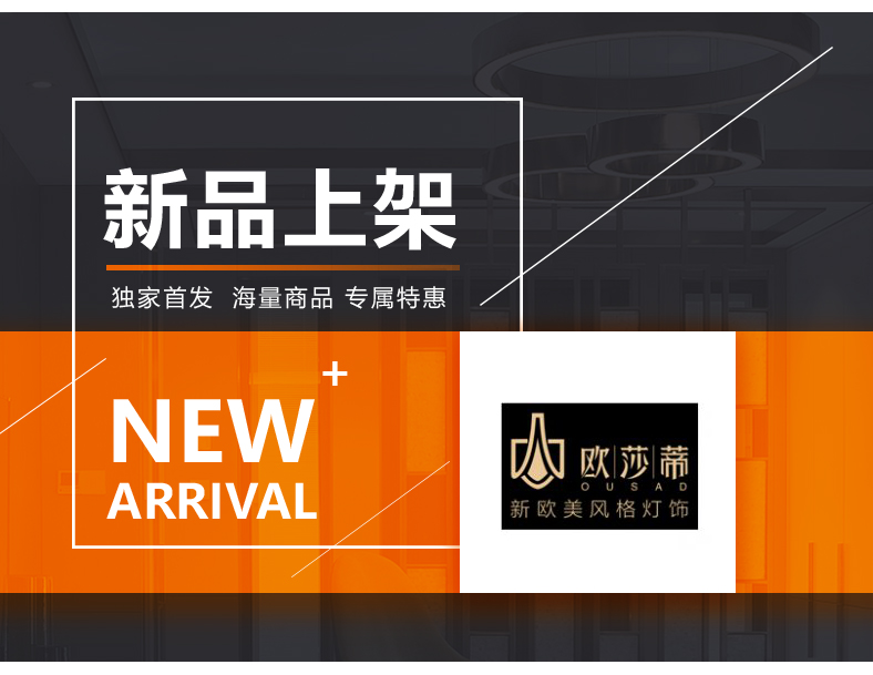 [E淘-灯饰]美式风格——欧莎蒂 新品上架！