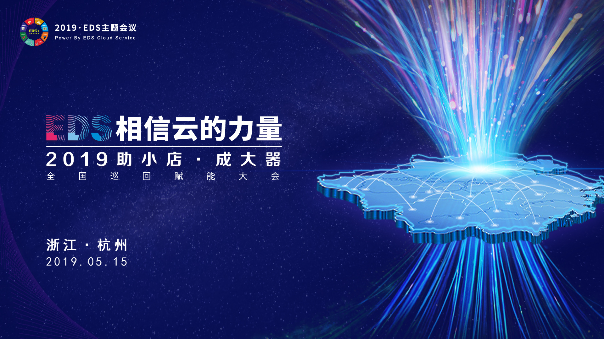 EDS全国赋能大会杭州站——揭秘泛家居行业创新之路