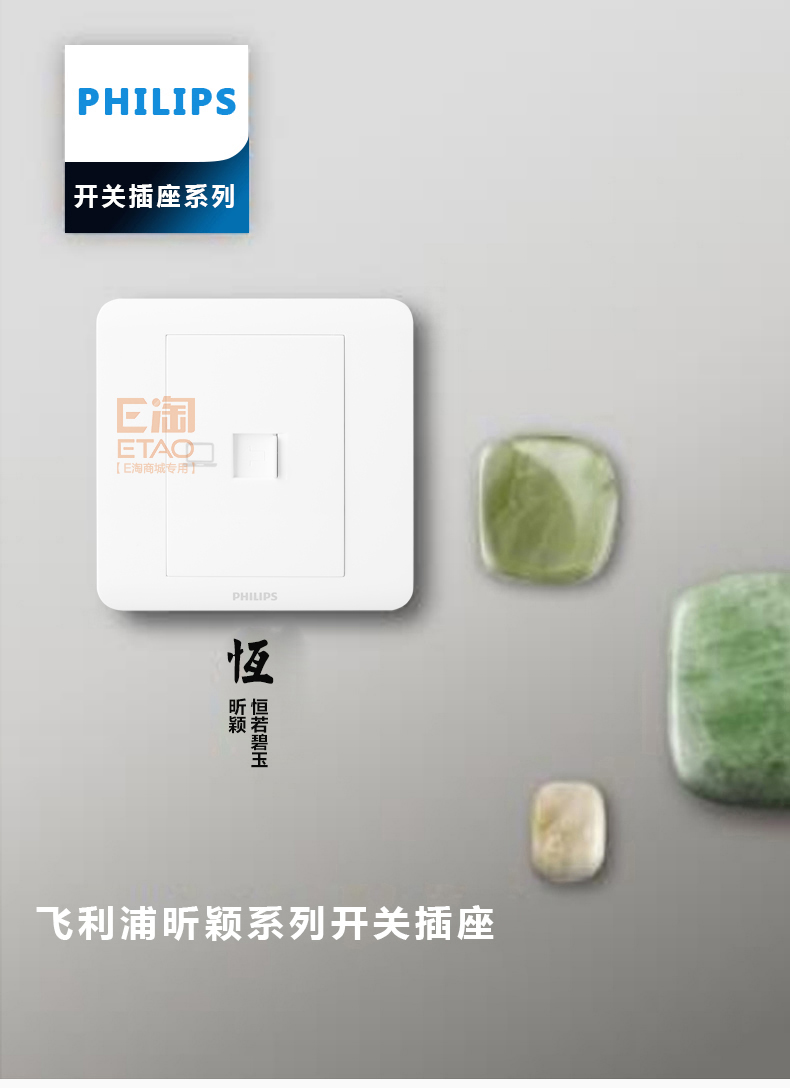 [E淘-开关插座]现代风格 — — 飞利浦 品牌进驻！
