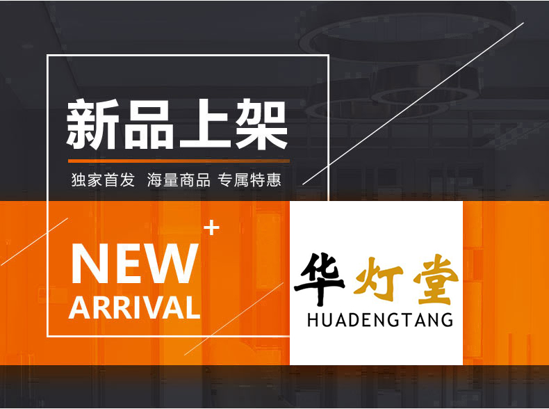 [E淘-灯饰]新中式风格 — — 华灯堂 新品上架！