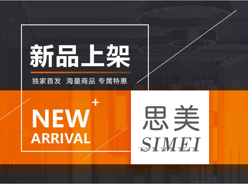 [E淘-灯饰]现代风格 — — 思美 新品上架！