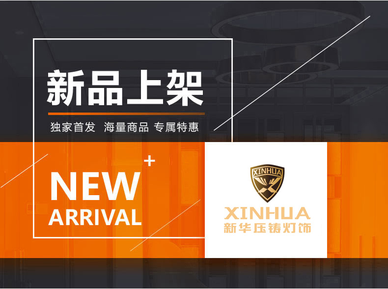 [E淘-灯饰]欧式风格,中式风格—— 新华压铸 新品上架！