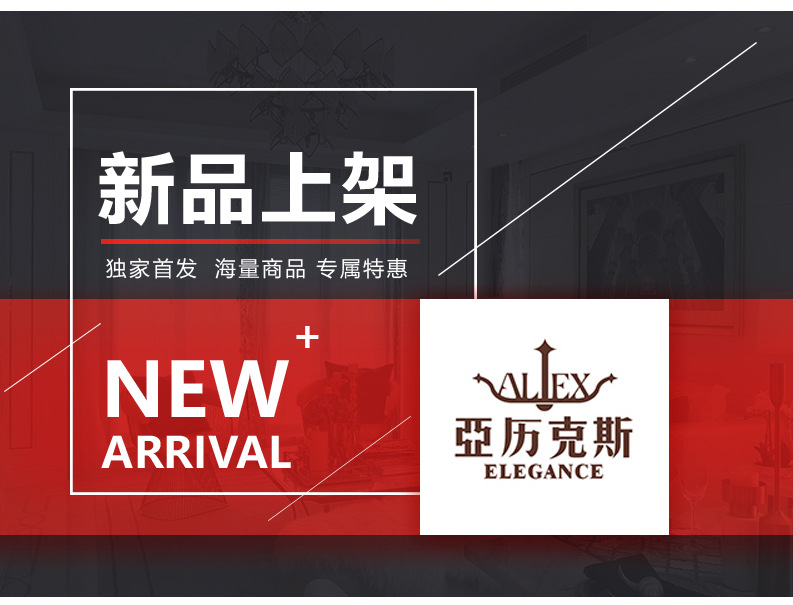 [EDS商城精选-灯饰]美式风格 — — 亚历克斯 新品上架！